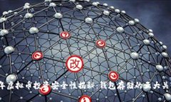2023年虚拟币投资安全性揭