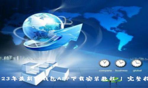 2023年最新TP钱包APP下载安装教程 | 完整指南