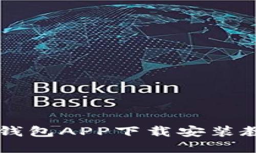 2023年最新TP钱包APP下载安装教程 | 完整指南
