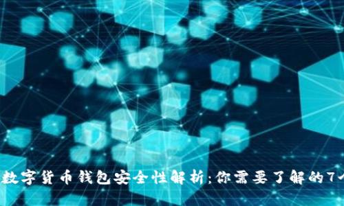 2023年数字货币钱包安全性解析：你需要了解的7个关键点