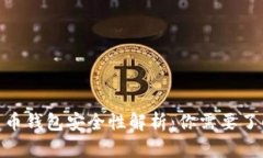 2023年数字货币钱包安全性