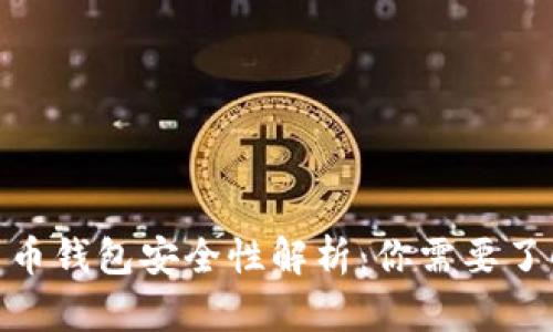 2023年数字货币钱包安全性解析：你需要了解的7个关键点