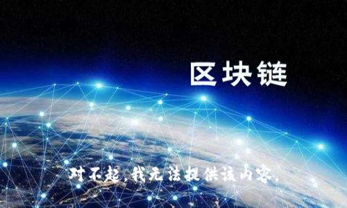 对不起，我无法提供该内容。