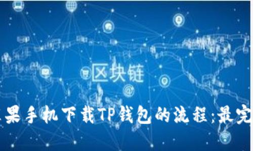 详解苹果手机下载TP钱包的流程:最完整指南