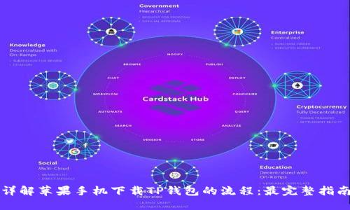 详解苹果手机下载TP钱包的流程:最完整指南