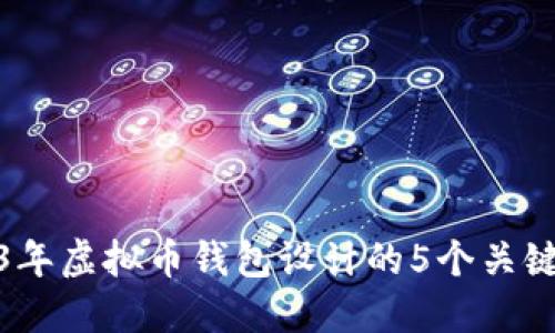2023年虚拟币钱包设计的5个关键步骤