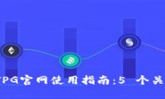 íaoti2023年最佳TPG官网使用