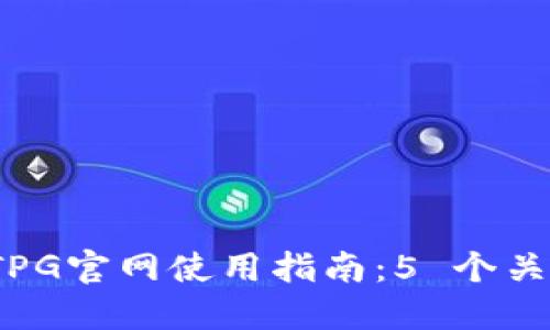íaoti2023年最佳TPG官网使用指南：5 个关键技巧让你快速上手