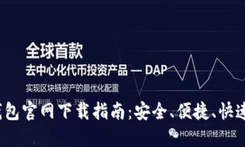 2023年TP数字钱包官网下载指南：安全、便捷、快速的加密资产管理