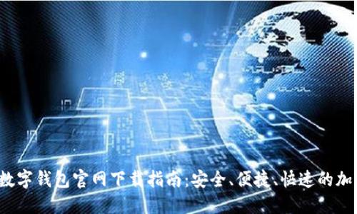 2023年TP数字钱包官网下载指南：安全、便捷、快速的加密资产管理