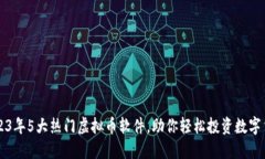 2023年5大热门虚拟币软件，