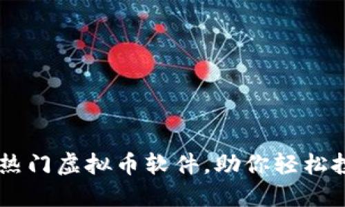 2023年5大热门虚拟币软件，助你轻松投资数字货币
