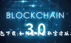 2023年TP钱包下载：如何安