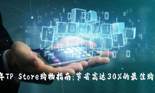 2023年TP Store购物指南：节省高达30%的最佳购物策略