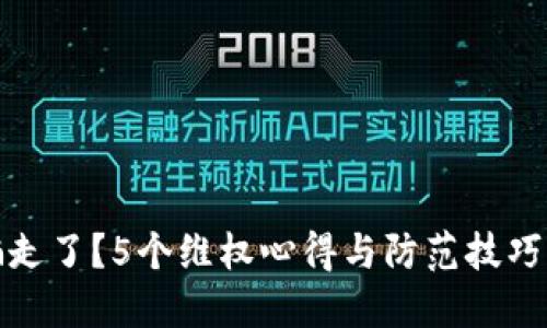 数字货币被骗走了？5个维权心得与防范技巧助你保卫资产