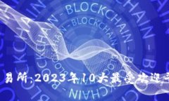 TPT币交易所：2023年10大最
