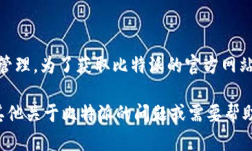 比特派（Bitpie）是一款多币种钱包，支持比特币、以太坊等多种数字货币的存储和管理。为了获取比特派的官方网站网址，您可以直接在线搜索“比特派官网”或者访问其社交媒体平台获取最新信息。

请注意，确保访问的链接是官方网站，避免钓鱼网站或不法平台的风险。如果您有其他关于比特派的问题或需要帮助，请告诉我！