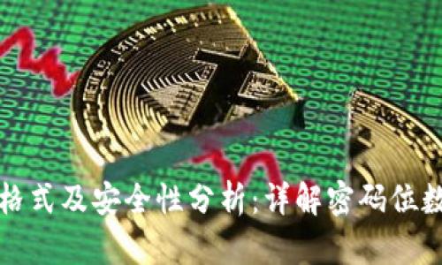 TP钱包密码格式及安全性分析：详解密码位数与最佳实践