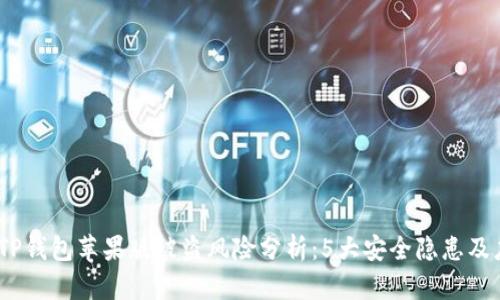 2023年TP钱包苹果版被盗风险分析：5大安全隐患及应对措施