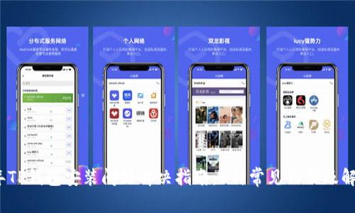 2023年TP钱包安装问题解决指南:5种常见错误及解决方案
