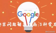 2023年TP钱包安装问题解决