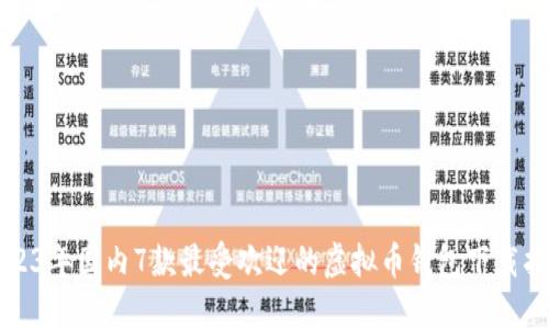 2023年国内7款最受欢迎的虚拟币钱包下载指南