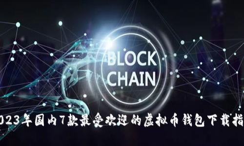 2023年国内7款最受欢迎的虚拟币钱包下载指南