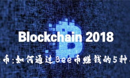 揭秘Bee币：如何通过Bee币赚钱的5种有效方法