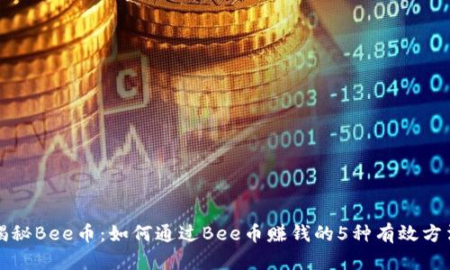 揭秘Bee币：如何通过Bee币赚钱的5种有效方法