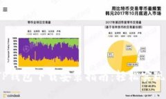 2023年最新TP钱包下载安装