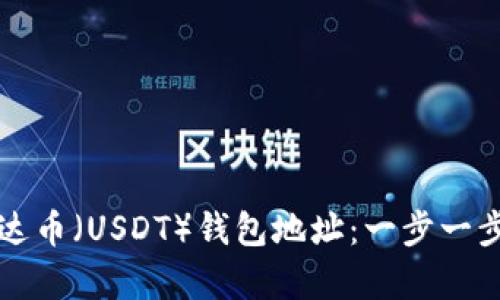 如何设置泰达币（USDT）钱包地址：一步一步的详细指南