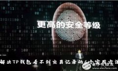 解决TP钱包看不到交易记录