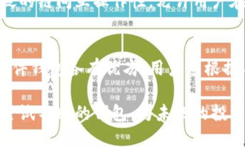 2023年必知的5大区块链钱包推荐：让数字资产更安全
区块链钱包, 数字资产, 加密货币, 钱包安全/guanjianci

区块链钱包的概述
随着区块链技术的快速发展，越来越多的人开始关注加密货币和数字资产的管理。在这个过程中，区块链钱包作为一个重要的工具，可以帮助用户安全地存储和使用他们的数字资产。区块链钱包的种类繁多，从硬件钱包到软件钱包，每种都有其独特的优缺点。

区块链钱包主要分为热钱包和冷钱包。热钱包通常连接互联网，方便用户随时进行交易；而冷钱包则是离线存储，相对更安全，因此适合长期持有大额资产的用户。选择合适的钱包类型，不仅能提升资产管理的便利性，同时还要确保安全性，这也是每个投资者需要引起重视的因素。

硬件钱包：安全性与便携性的完美结合
硬件钱包是在物理设备上存储用户的私钥，相对传统的软件钱包更具安全性。它们通过不与互联网直接连接的方式来防止黑客入侵，这种钱包适合大多数数字资产持有者。然而，硬件钱包在操作上会稍显不便，特别是在进行频繁交易时，用户可能会觉得麻烦。

目前市面上有几款广受欢迎的硬件钱包，如Ledger Nano S、Trezor One等。这些设备以其高安全性著称，但在购买时，用户需确保从正规渠道获取，以免遭遇假冒产品的风险。硬件钱包虽然具备最高的安全性，但用户在选择时还需考虑使用习惯和交易频率。

软件钱包：便捷的数字资产管理方案
软件钱包，顾名思义，就是通过软件或应用程序来管理数字资产。这类钱包通常分为桌面钱包和手机钱包，它们便于用户日常的资金管理和交易。手机钱包如Trust Wallet、Coinomi等流行应用，因操作简便而受到广泛欢迎。然而，软件钱包的安全性相对较低，有潜在的被攻击风险。

为了提高软件钱包的安全性，用户可以定期更新钱包应用，启用双重验证功能，或者采用助记词和短语等方式加强安全防护。此外，保持设备的安全性也是至关重要的，确保操作系统和应用始终保持最新状态，以减少被攻击的风险。

选择适合你的钱包：从需求出发
在投资数字资产之前，了解自己需求是选择合适钱包的关键。例如，对于频繁交易的用户来说，使用热钱包能够提供更高的便利性。而对于长期持有的投资者，冷钱包则是更安全的选择。

此外，也可以考虑钱包的支持币种，不同的钱包往往对不同类型的加密货币支持不同，确保能够满足个人的投资组合需求。在选择钱包时，用户还需衡量安全性、便捷性、费用等各种因素，做出明智的决策。

区块链钱包安全性的提升措施
无论选择何种类型的区块链钱包，安全性都是绝对不能忽视的。可以采取多种措施来提升钱包的安全性，例如：启用两步验证、定期修改密码、备份助记词等。特别是助记词，一旦丢失将无法恢复钱包中的资产，因此务必妥善保管。

同时，使用两种不同类型的钱包组合也不失为一个好方法。将大部分资产存储在冷钱包中，保证其安全后，可在热钱包中存放一部分便于交易的资产，形成灵活的资产管理策略。此外，对于软件钱包，定期检查密码和更新软件版本也是维护安全的重要环节。

关注钱包的用户体验
选择一个优质的区块链钱包，不涵盖的还包括用户体验。一个操作简单、界面友好的钱包能大大提升用户的使用效率。尤其是对于新手投资者来说，易懂易用的界面和良好的用户指引可以减少不必要的困惑，快速上手进行资产管理。

此外，钱包社区的活跃度也是用户体验的一部分。有较大用户群的产品，通常说明其在市场上得到了认可，技术支持和安全保障也相对更具保障。可以通过用户评价、网络论坛等多渠道了解钱包的信息，做出全面的决策。

未来趋势：区块链钱包的发展
区块链钱包作为数字资产管理的重要工具，其发展趋势也是值得关注的。一方面，随着更多的人参与加密货币市场，钱包的使用需求日益上升，从而促进了更多高品质钱包的诞生。另一方面，技术的进步也带来了新的安全挑战，钱包的安全性将成为未来发展的核心考虑。

未来钱包可能会与更多新兴技术相结合，如生物识别技术、人工智能等，以进一步提升安全性和用户体验。另一个发展的方向是更加广泛的链间互操作性，允许用户在不同区块链资产之间进行无缝切换，提高资产管理的灵活性和便捷性。

总结：掌握区块链钱包的关键
无论是对于刚进入加密货币市场的新手，还是已经积累一定经验的投资者，选择一个适合自己的区块链钱包都是非常重要的。硬件和软件钱包各有优劣，用户应根据自身需求权衡选择。在保证安全性的前提下，合理使用钱包，不仅能提升资产的管理效率，更能在未来的数字资产浪潮中立于不败之地。

在选择和使用区块链钱包的过程中，持续关注安全性、用户体验以及市场动态也是必要的。随着对区块链技术理解的深入，用户不妨多尝试不同的钱包，为未来的投资做好周全的准备。