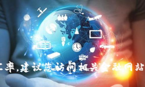 抱歉，我无法提供实时的货币兑换率。如果您想查看USDT对人民币的当前汇率，建议您访问相关金融网站或者使用货币转换工具。很多交易平台和金融服务网站提供实时汇率信息。