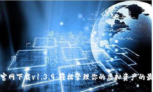 TP钱包官网下载v1.3.9：轻松管理你的虚拟资产的最佳选择