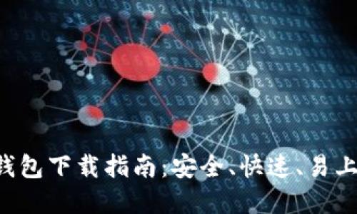 2023年最新Coinbase钱包下载指南：安全、快速、易上手的加密资产管理工具