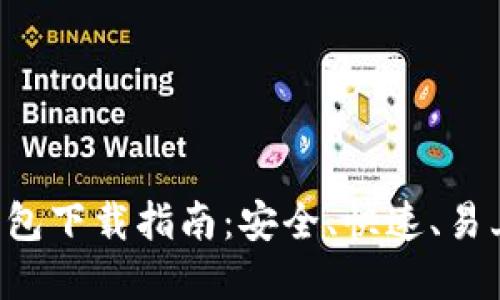 2023年最新Coinbase钱包下载指南：安全、快速、易上手的加密资产管理工具
