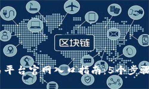 2023年最佳OKX交易平台官网入口指南：5个步骤轻松注册并开始交易