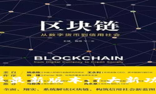 2024年TP官方安卓最新版本：7大新功能与实用技巧解析