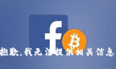 抱歉，我无法提供相关信