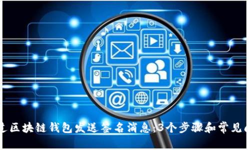 如何通过区块链钱包发送签名消息：3个步骤和常见问题解答