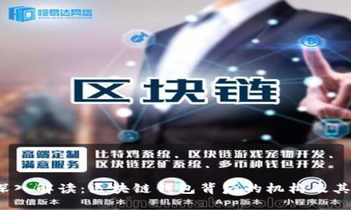 2023年深入解读：区块链钱包背后的机构及其运作模式