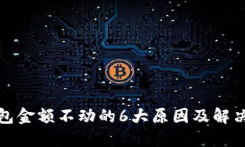 TP钱包金额不动的6大原因及解决方案