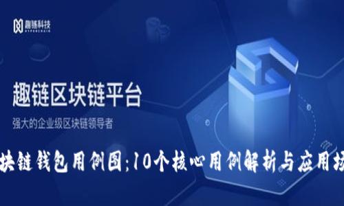 区块链钱包用例图：10个核心用例解析与应用场景