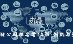 2023年全球区块链公司排名