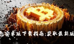 2023年TP钱包安卓版下载指