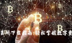 2023年TopBTC交易所下载指南