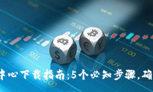  qos   
2023年TP安全中心下载指南：5个必知步骤，确保您的网络安全