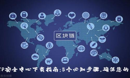  qos   
2023年TP安全中心下载指南：5个必知步骤，确保您的网络安全