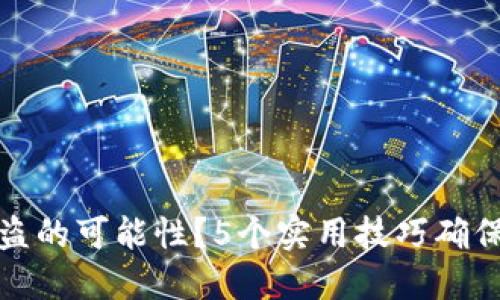 如何降低TP钱包被盗的可能性？5个实用技巧确保您的数字资产安全